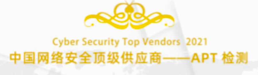 科來入選中國網(wǎng)絡(luò)安全APT檢測(cè)頂級(jí)供應(yīng)商