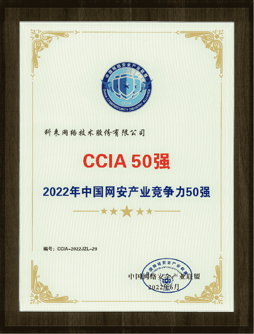 中國網(wǎng)安產(chǎn)業(yè)競(jìng)爭(zhēng)力50強(qiáng)