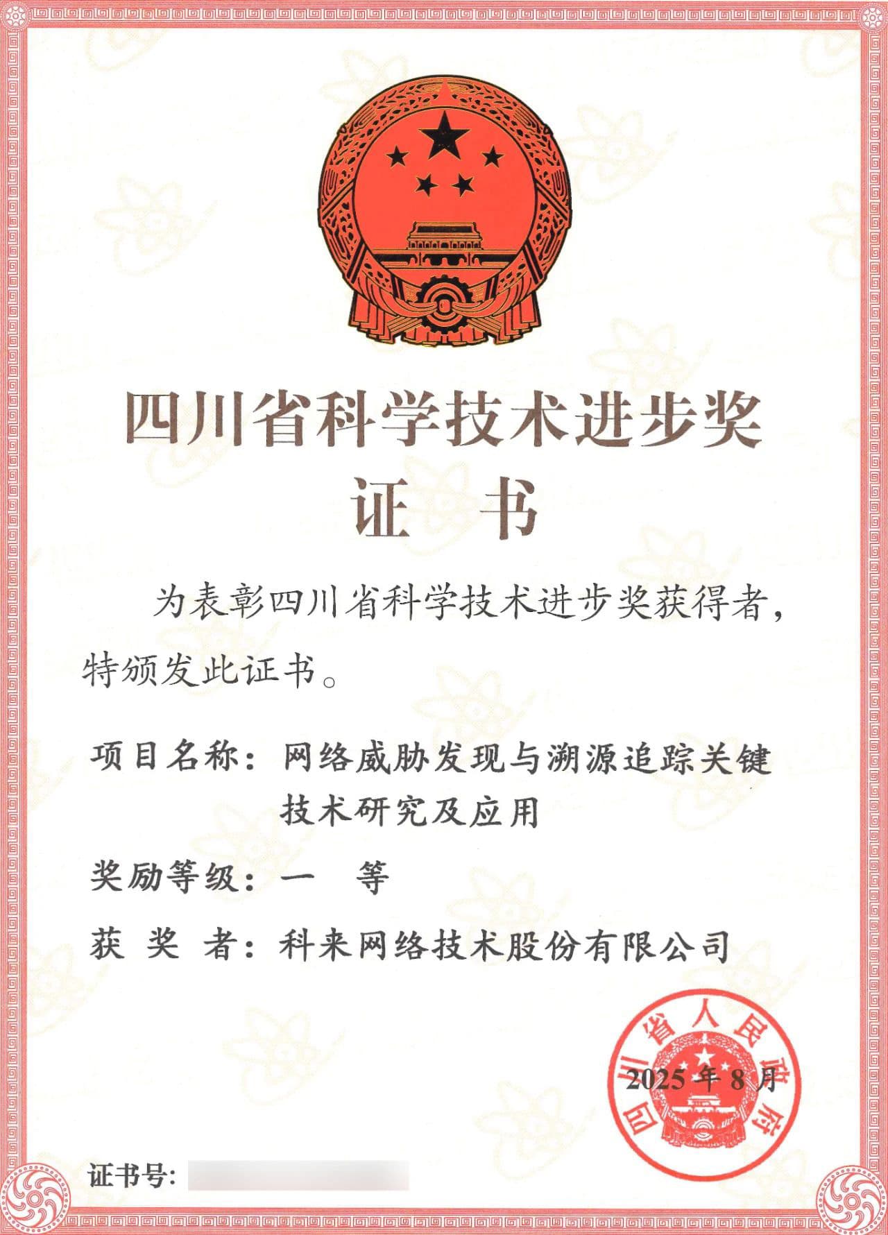 科來獲得四川省科學(xué)技術(shù)進(jìn)步獎(jiǎng)