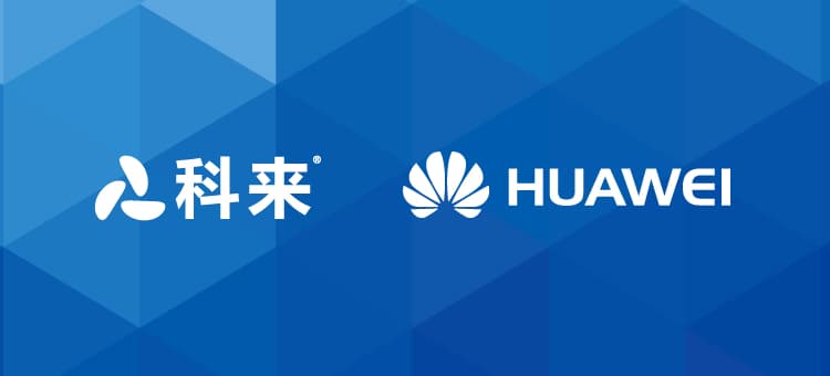科來(lái)與華為的戰(zhàn)略合作