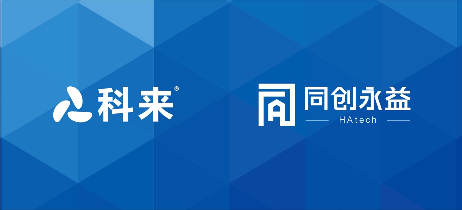 科來(lái)與同創(chuàng)永益的戰(zhàn)略合作