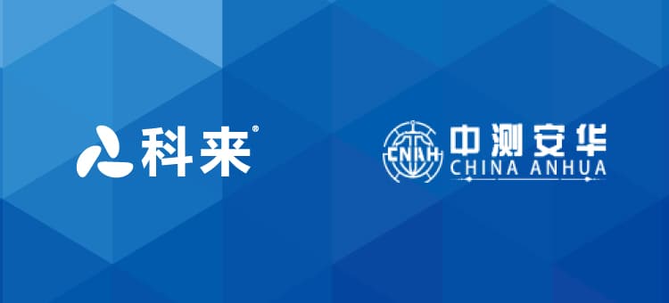 科來(lái)與中測(cè)安華的戰(zhàn)略合作