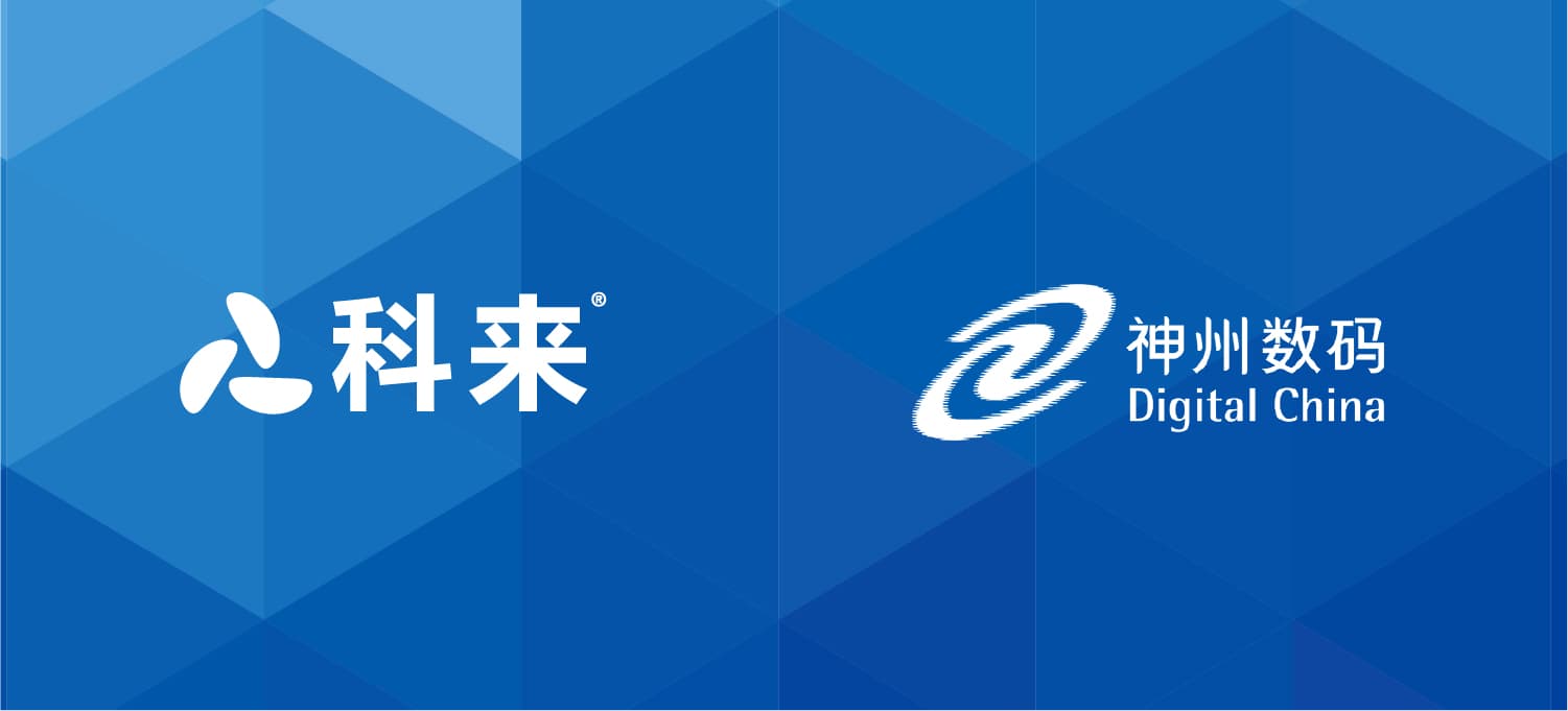 科來(lái)與神州數(shù)碼的戰(zhàn)略合作